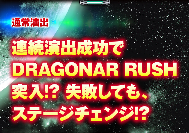 通常演出 連続演出成功でDRAGONAR RUSH突入!?失敗しても、ステージチェンジ!?