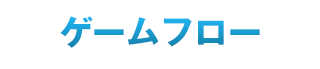 ゲームフロー