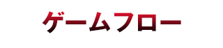 ゲームフロー