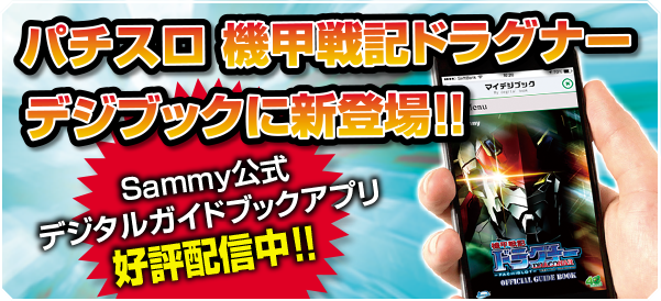 パチスロ機甲戦記ドラグナー　デジブックに新登場!! Sammy公式デジタルガイドブックアプリ好評配信中!