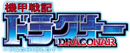 機甲戦記ドラグナーDRAGONAR -PACHISLOT-