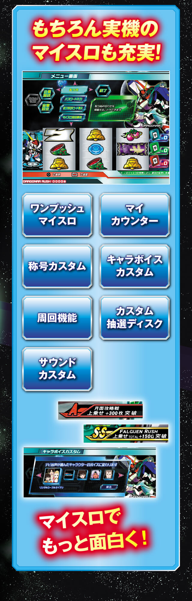もちろん実機のマイスロも充実!