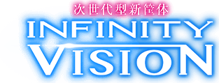 次世代型新筐体INFINITY VISION
