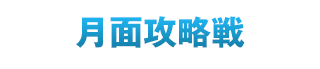月面攻略戦