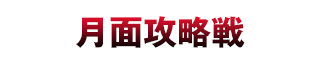 月面攻略戦