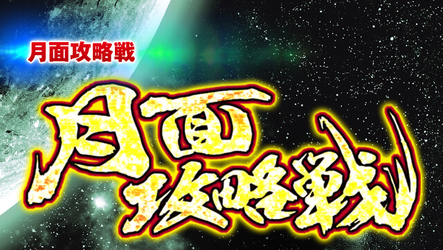 月面攻略戦