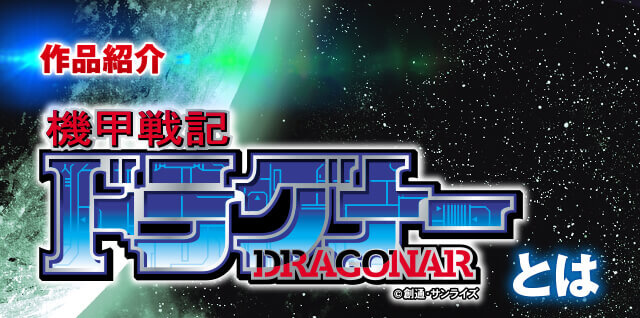 作品紹介 機甲戦記ドラグナーとは