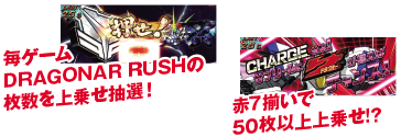 毎ゲームDRAGONAR RUSHの枚数を上乗せ抽選！ 赤7揃いで50枚以上上乗せ！？