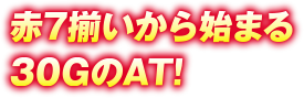 赤7揃いから始まる30GのAT！