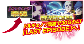 ドルチェノフ撃破で30GのAT「LAST EPISODE」へ！