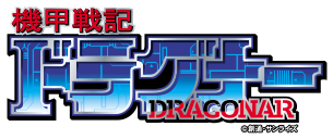 機甲戦記ドラグナー DRAGONAR ©創通・サンライズ