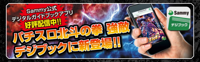 パチスロ北斗の拳 強敵｜Sammy