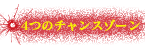 4つのチャンスゾーン