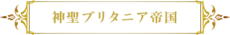 神聖ブリタニア帝国