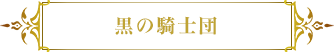 黒の騎士団