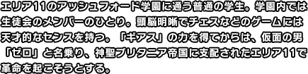 エリア11のアッシュフォード学園に通う普通の学生。