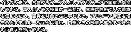 イレヴンだが、名誉ブリタニア人としてブリタニア帝国軍に参加している。