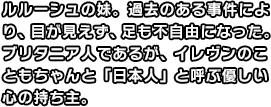 ルルーシュの妹。過去のある事件により、目が見えず、足も不自由になった。