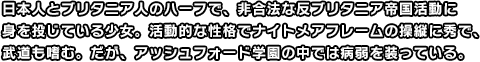 日本人とブリタニア人のハーフで、非合法な反ブリタニア帝国活動に身を投じている少女。