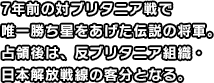 7年前の対ブリタニア戦で唯一勝ち星をあげた伝説の将軍。