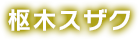 枢木スザク