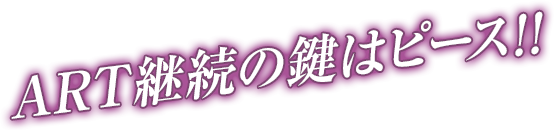 ART継続の鍵はピース!!