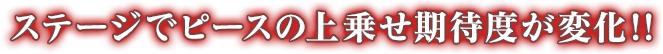 ステージでピースの上乗せ期待度が変化!!