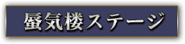 蜃気楼ステージ