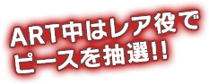 ART中はレア役でピースを抽選!!