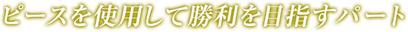 バトルピースを使用して勝利を目指すパート