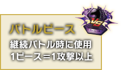 バトルピース 継続バトル時に使用1ピース＝1攻撃以上