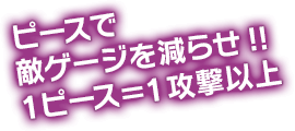 バトルピースで敵ゲージを減らせ!!1ピース＝1攻撃以上