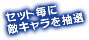 セット毎に敵キャラを抽選