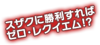 スザクに勝利すればゼロレクイエム!?