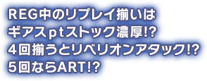 REG中のリプレイ揃いはPtストック濃厚!?4回揃うとリベリオンアタック!?5回ならART!?