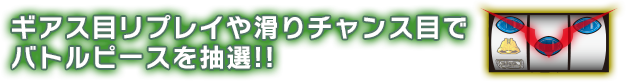 ギアス目や滑りチャンス目でバトルピースを抽選!!