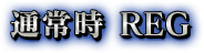 通常時REG