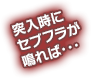 突入時にセブフラが鳴れば・・・