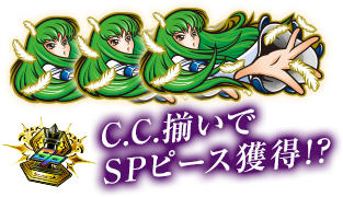 C.C.揃いでSPピース獲得!?