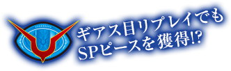 ギアス目でもSPピースを獲得!?