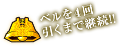 ベルを４回引くまで継続!!