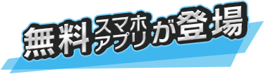 無料スマホアプリが登場