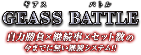 自力勝負?継続率?セット数の今までに無い継続システム!!