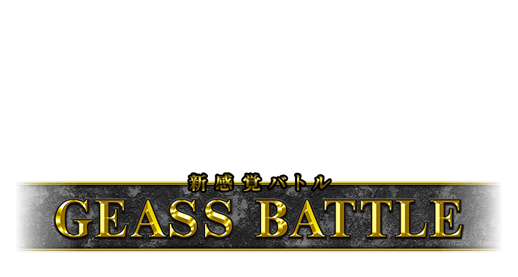 GEASS BATTLE・前作の単なるセット数上乗せに、自力継続要素を追加!ゲーム性が大幅にパワーアップ!
