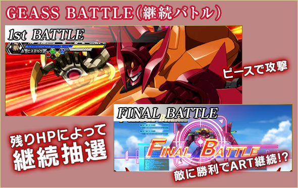 GEASS BATTLE（継続バトル）