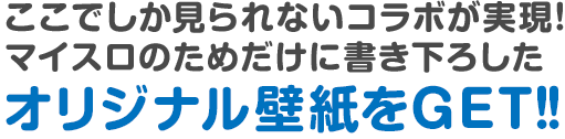 オリジナル壁紙をGET!!