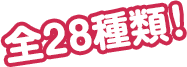 全28種類!