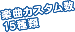 楽曲カスタム数15種類