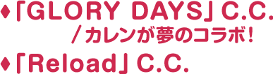 「GLORY DAYS」C.C./カレンが夢のコラボ!「Reload」C.C.