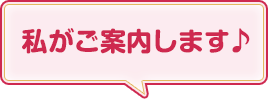 私がご案内します♪